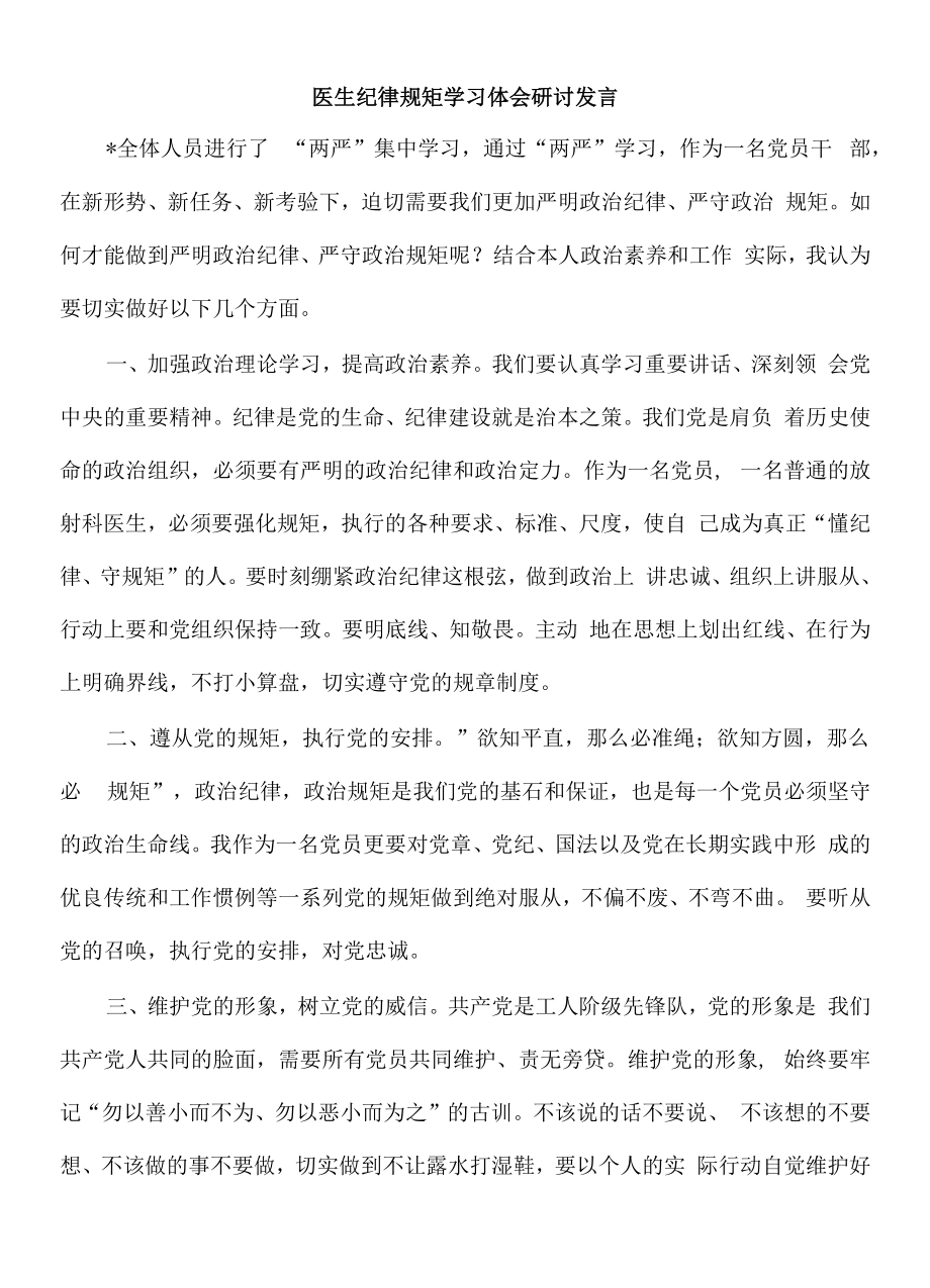 医生纪律规矩学习体会研讨发言.docx_第1页