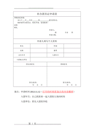 团员证补办申请表格式(1页).doc