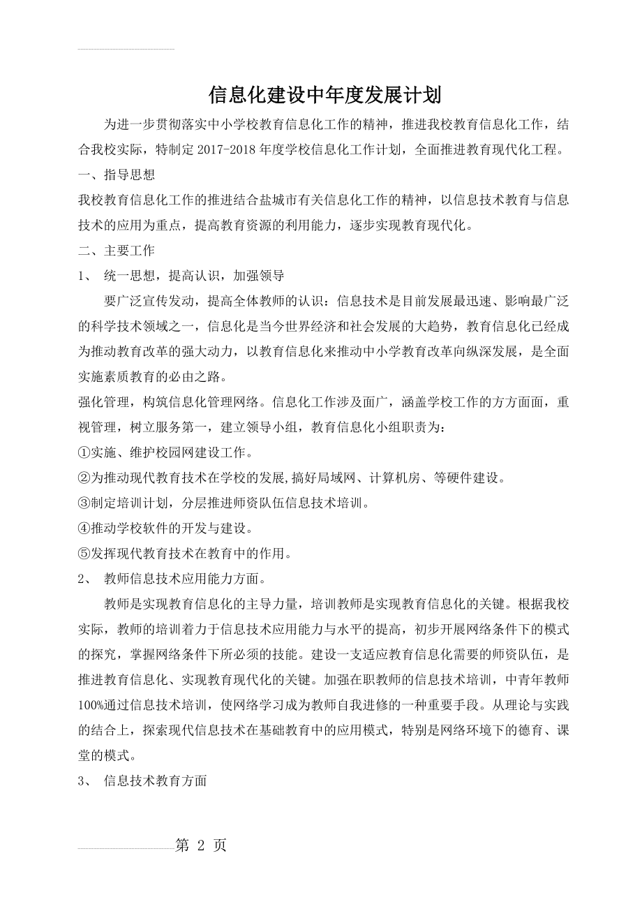 信息化建设中年度发展计划(5页).doc_第2页