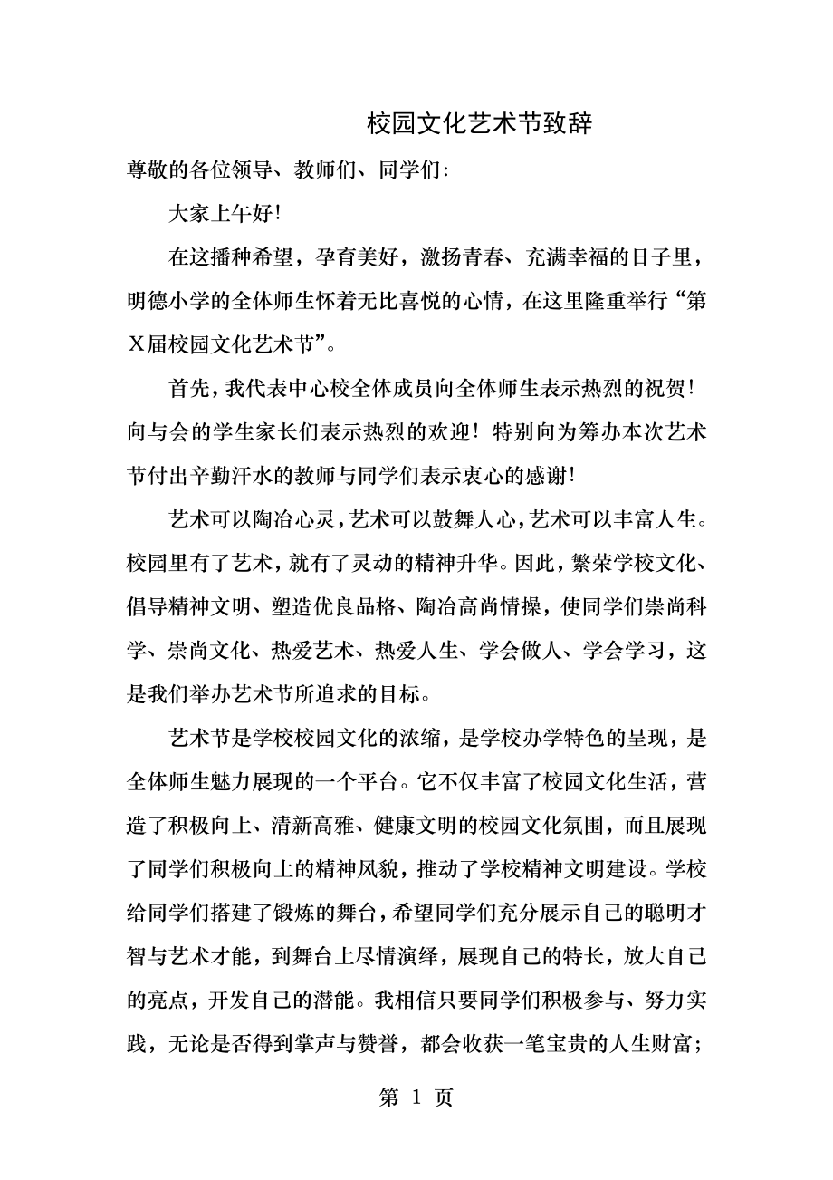 校长在校园文化艺术节的致辞.docx_第1页