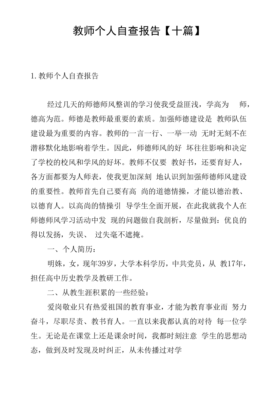 教师个人自查报告【十篇】.docx_第1页