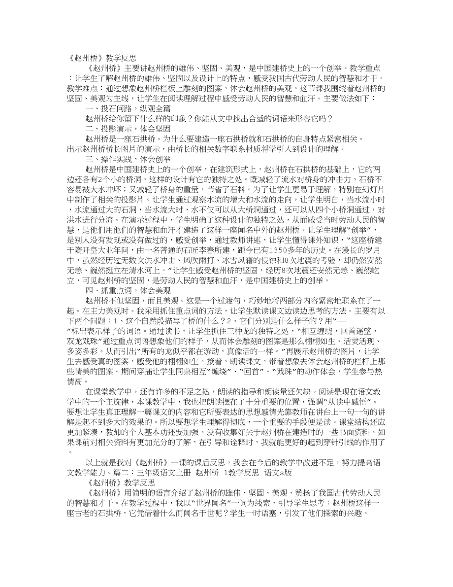 人教版三年级上册语文赵州桥教学反思.doc_第1页