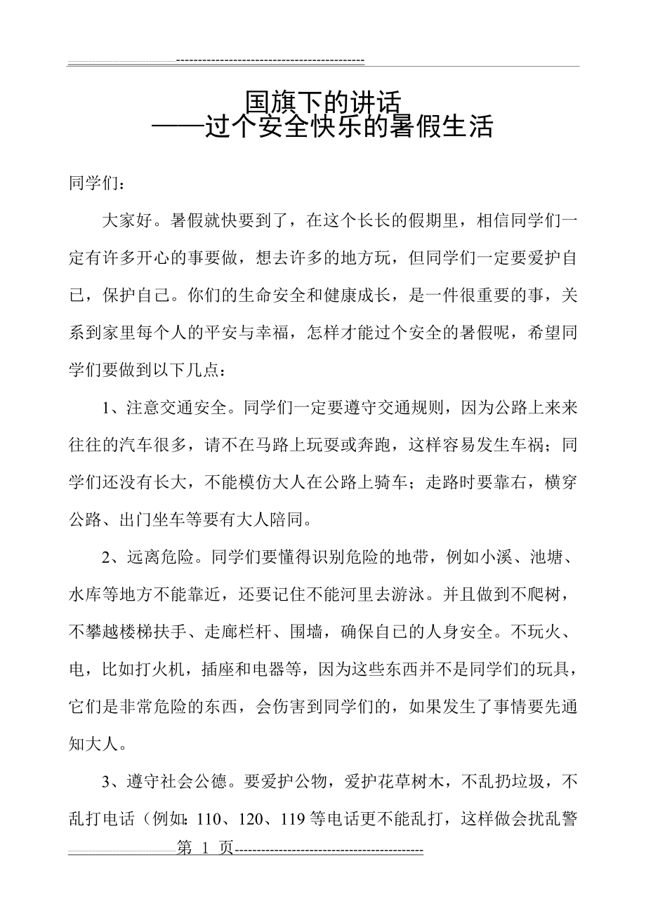 国旗下讲话——过个安全快乐的暑假生活(2页).doc_第1页