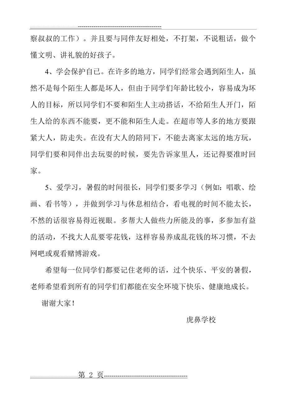 国旗下讲话——过个安全快乐的暑假生活(2页).doc_第2页