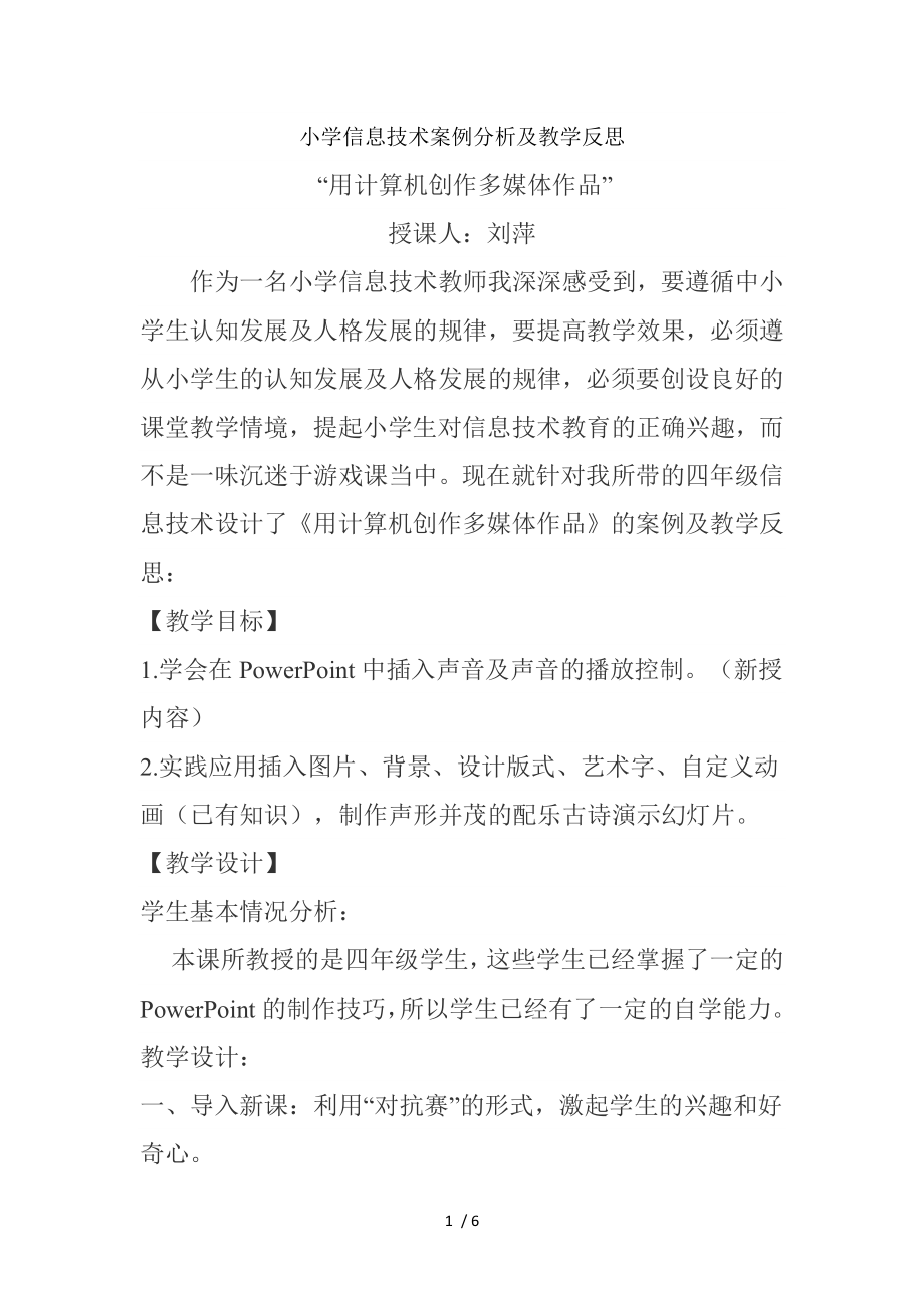 小学信息技术案例分析及教学反思.docx_第1页