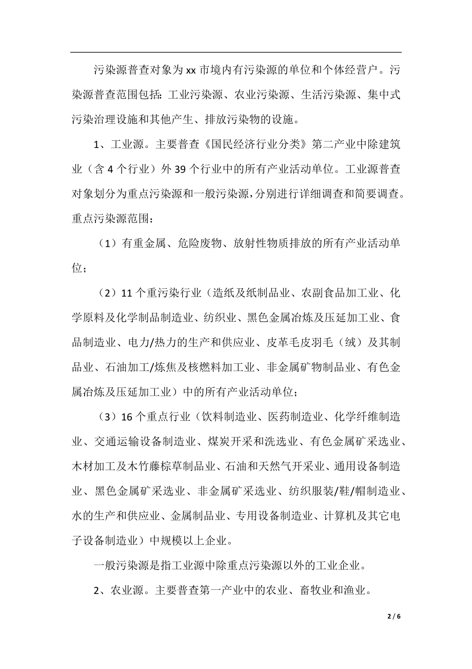 污染源普查的工作方案.docx_第2页