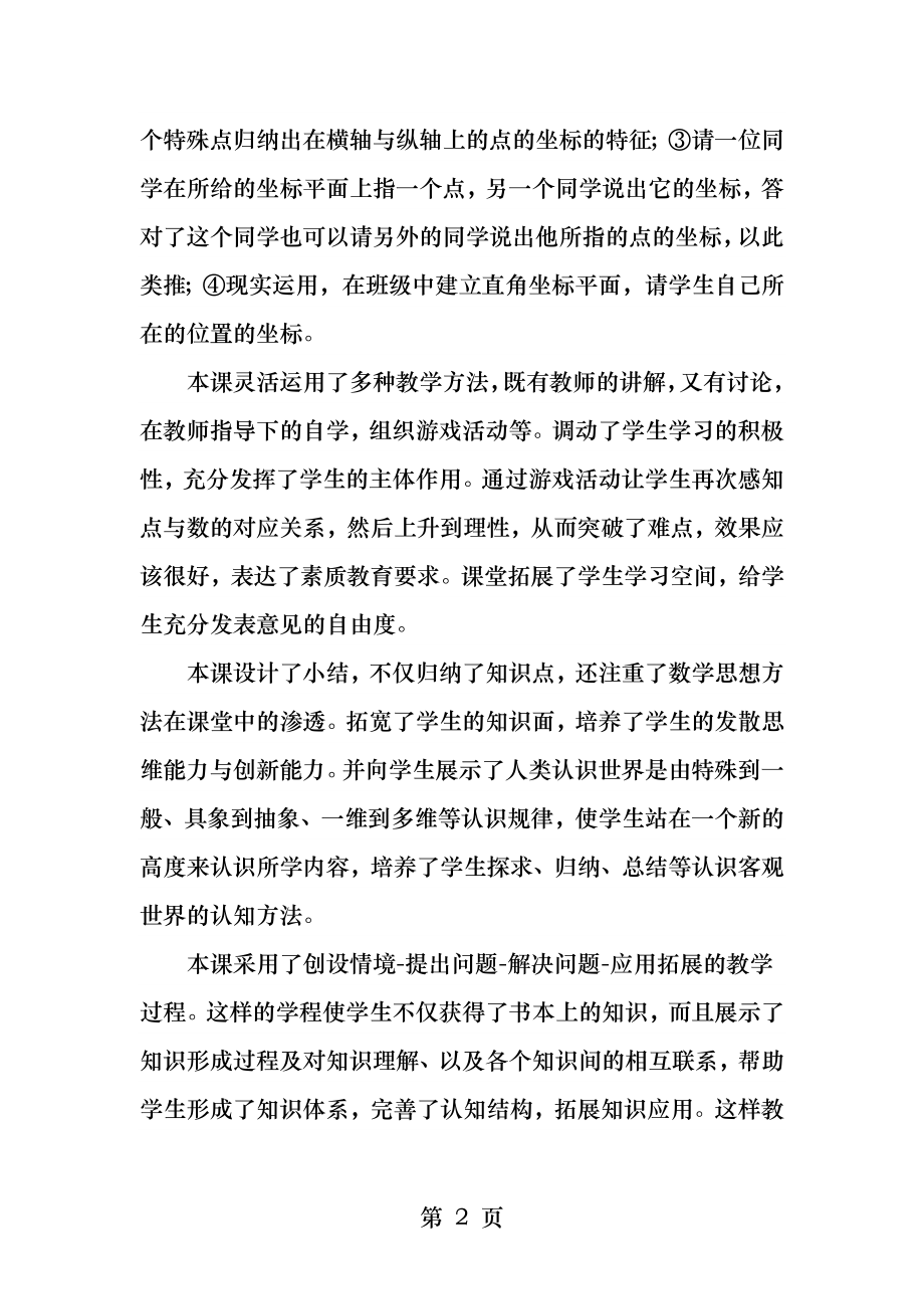 北师大版八年级数学上册平面直角坐标系教学反思.docx_第2页