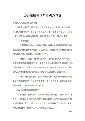 公共场所疫情防控应急预案.docx