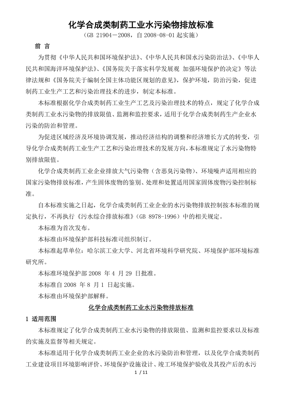 化学合成类制药工业水污染物排放标准.doc_第1页