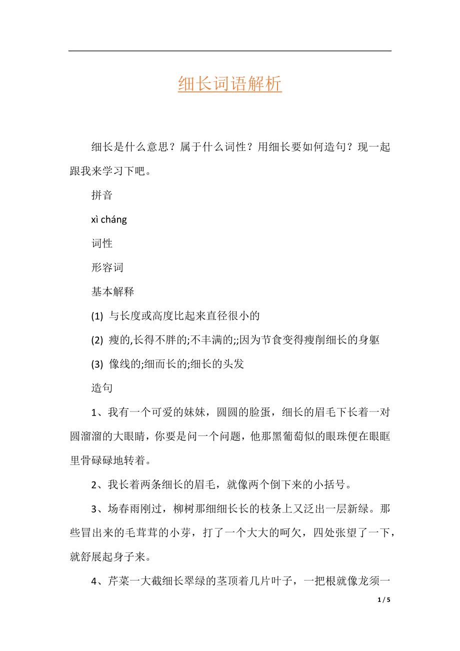 细长词语解析.docx_第1页