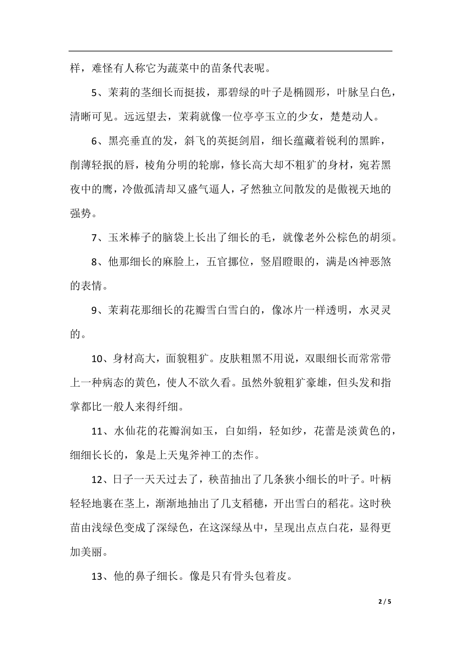 细长词语解析.docx_第2页