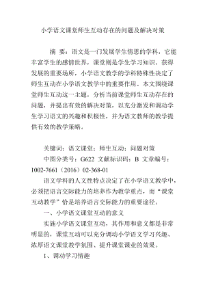 小学语文课堂师生互动存在的问题及解决对策.doc