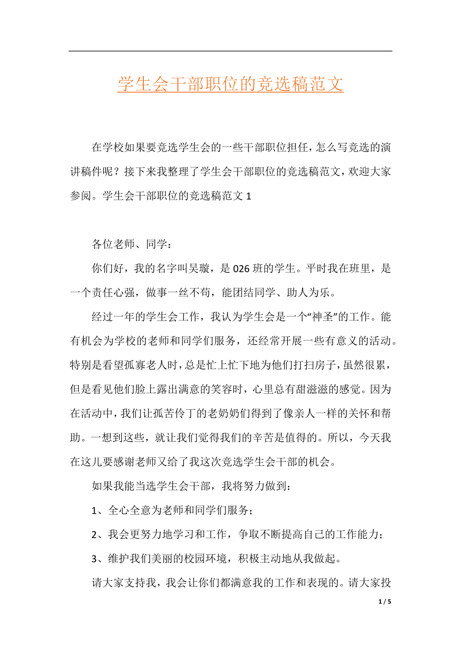 学生会干部职位的竞选稿范文.docx_第1页