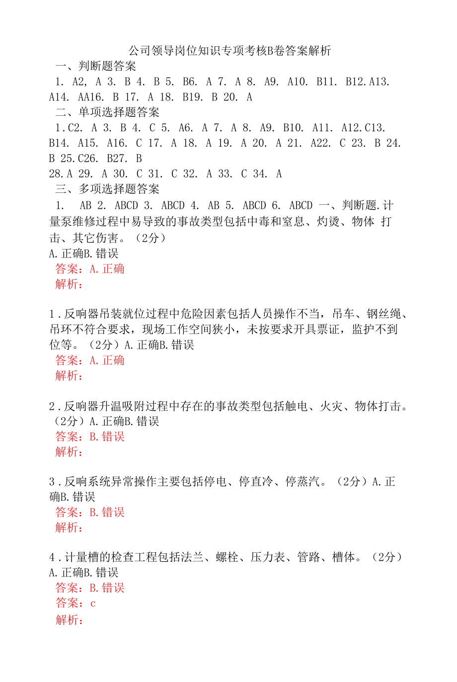 公司领导岗位知识专项考核B卷答案解析.docx_第1页