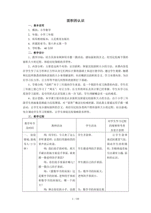 人教版课标三年级下册数学面积的认识参赛教学设计.doc