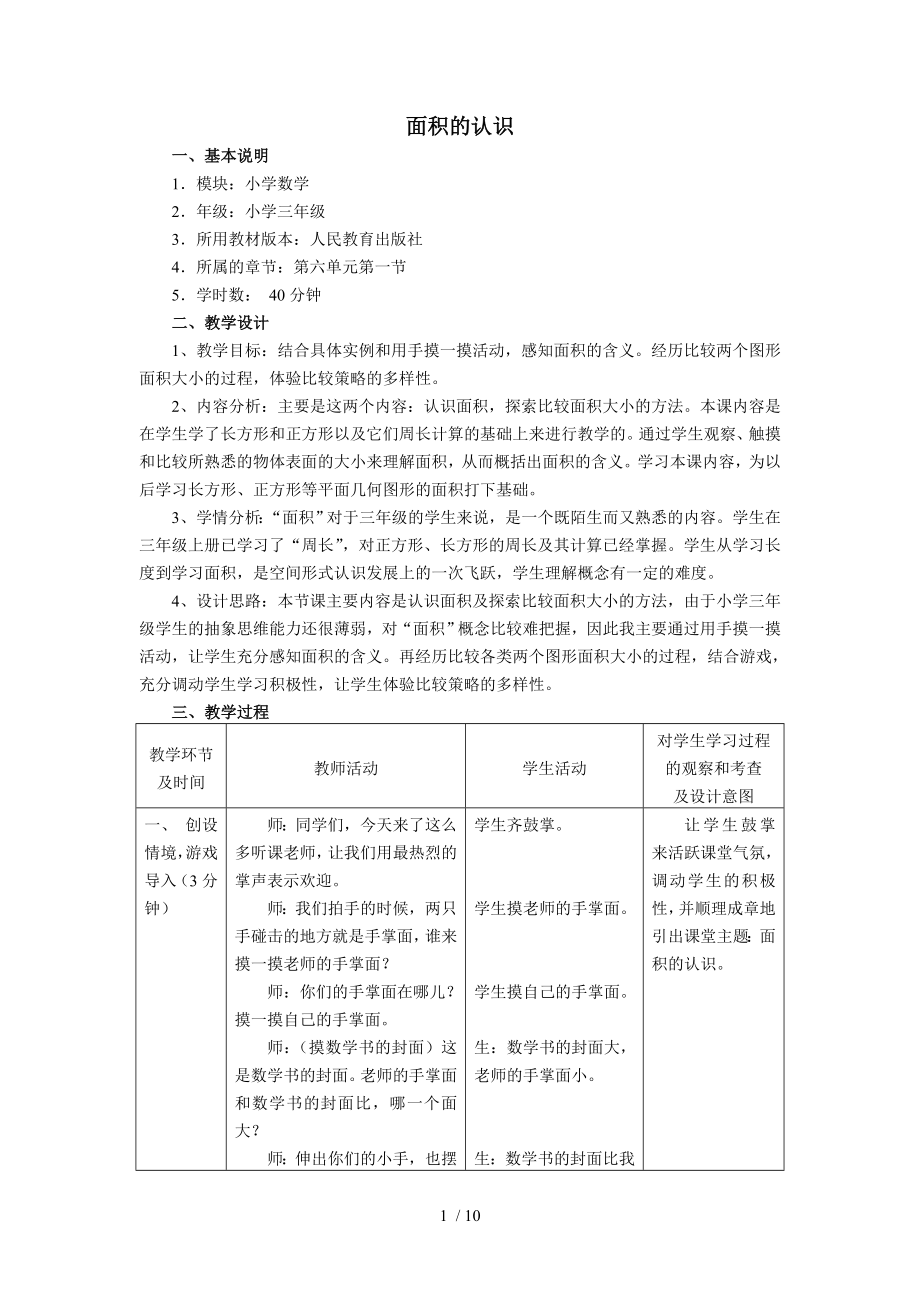 人教版课标三年级下册数学面积的认识参赛教学设计.doc_第1页