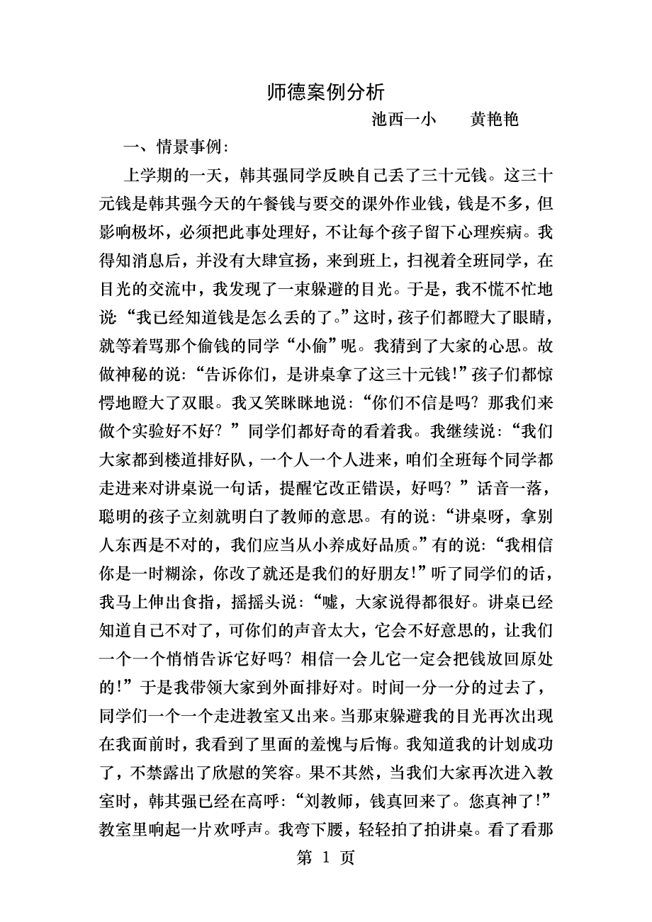 师德案例分析与反思.docx_第1页