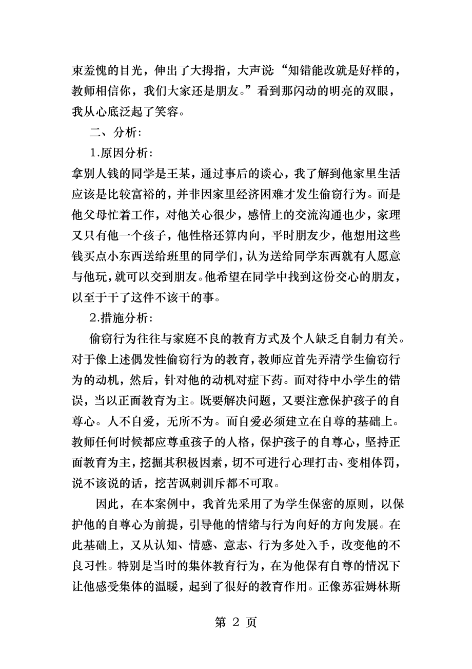 师德案例分析与反思.docx_第2页