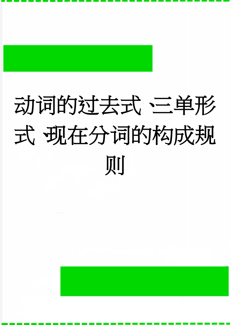 动词的过去式、三单形式、现在分词的构成规则(3页).doc_第1页