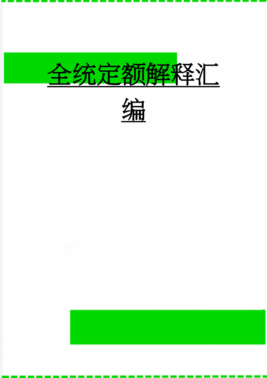 全统定额解释汇编(53页).doc_第1页