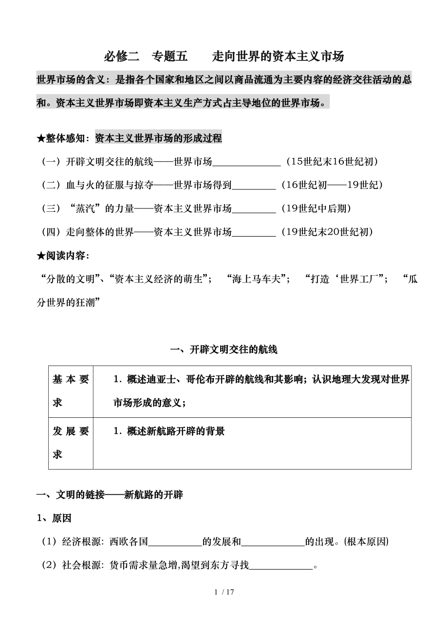 必修二专题五走向世界的资本主义市场.doc_第1页