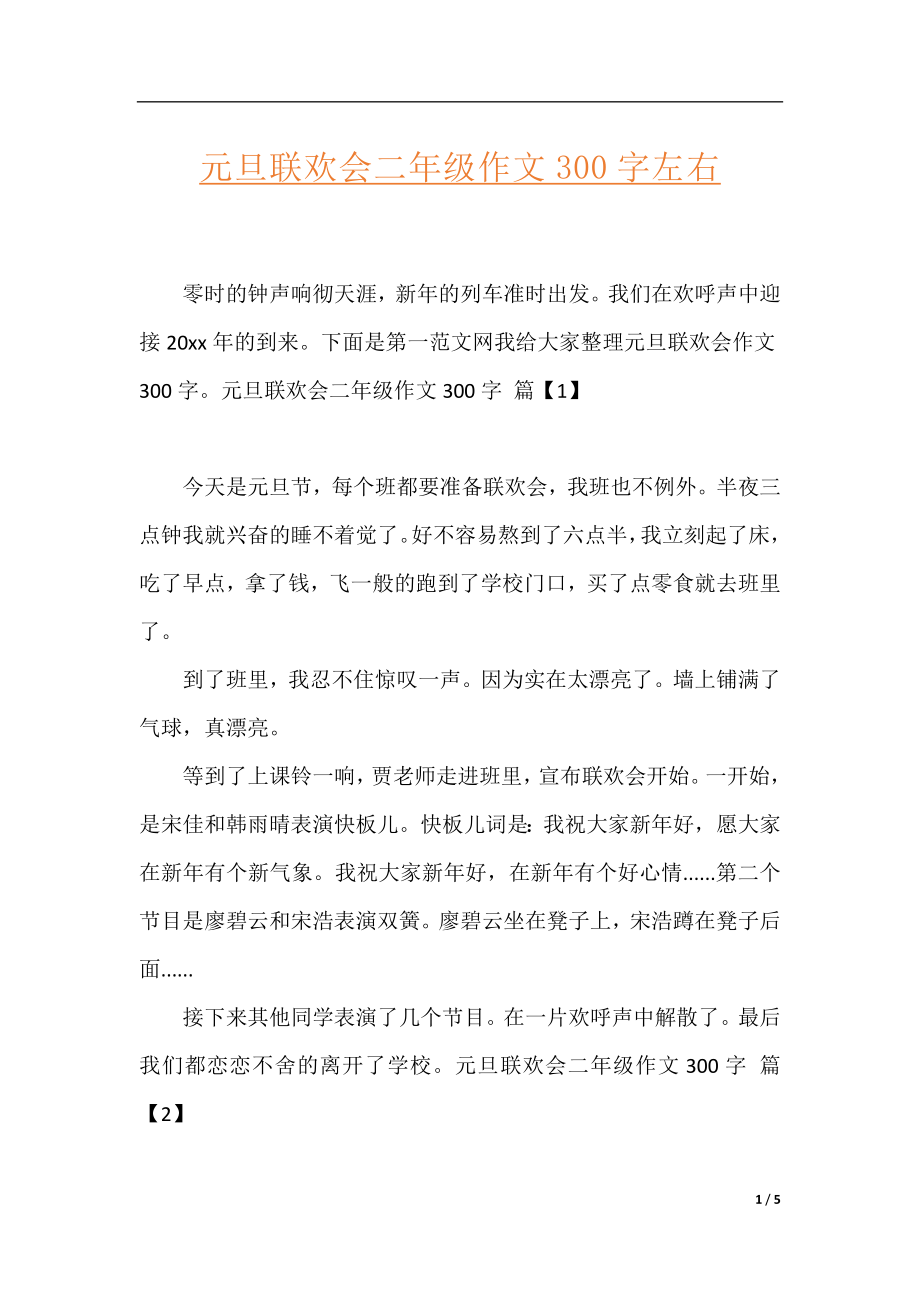 元旦联欢会二年级作文300字左右.docx_第1页