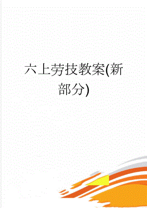 六上劳技教案(新部分)(11页).doc