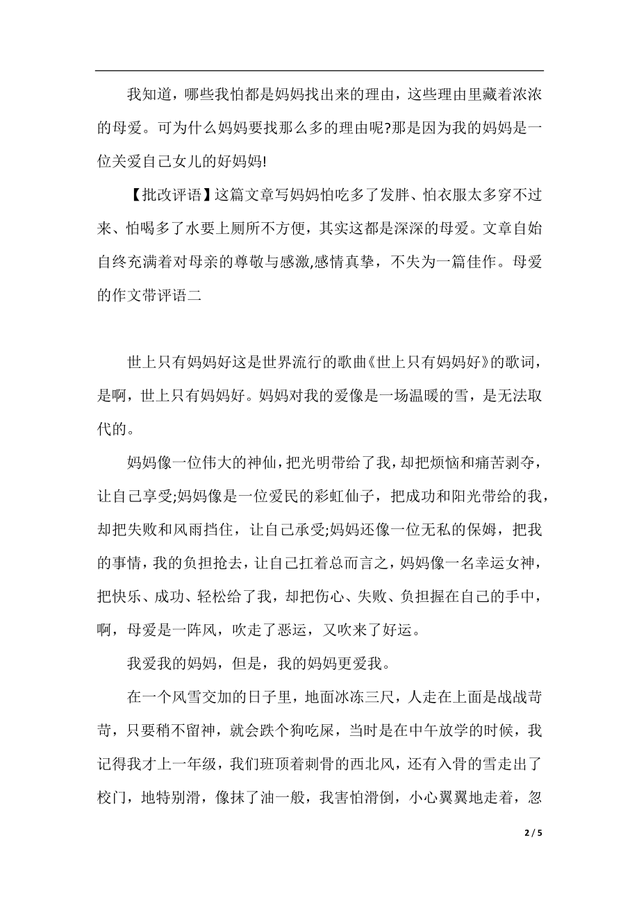 母爱的作文带评语.docx_第2页