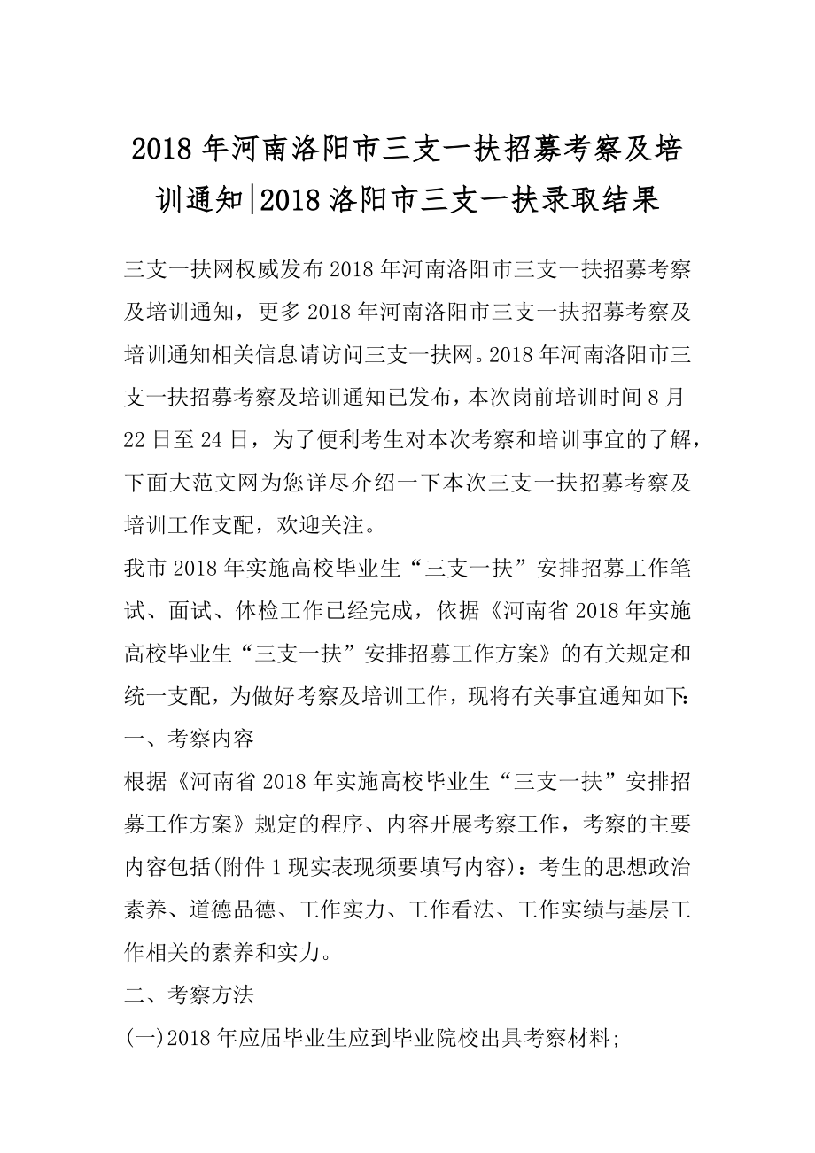 2018年河南洛阳市三支一扶招募考察及培训通知-2018洛阳市三支一扶录取结果.docx_第1页