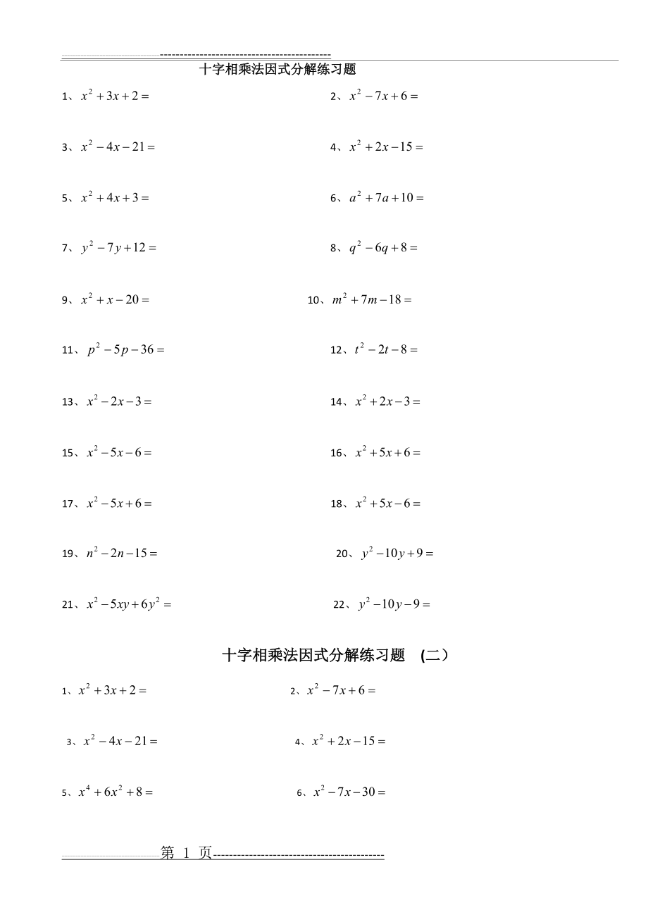 因式分解--十字相乘法练习题含答案(2页).doc_第1页