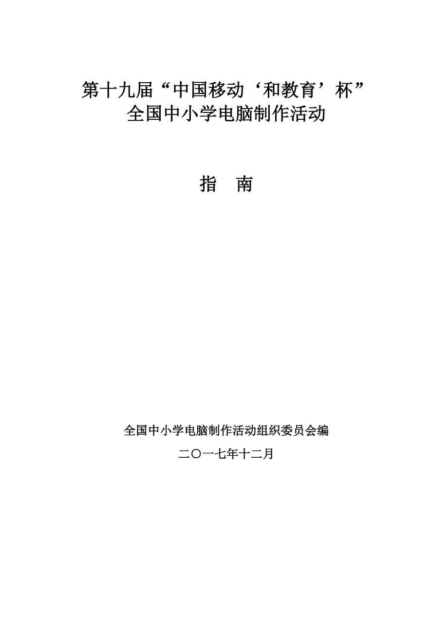 第十九届中小学电脑制作活动指南.doc_第1页