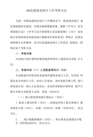 XX县建筑业统计工作考核方法.docx