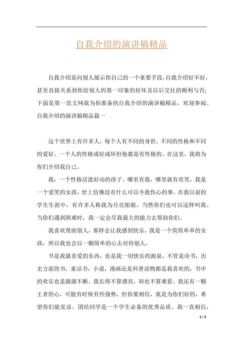 自我介绍的演讲稿精品.docx_第1页