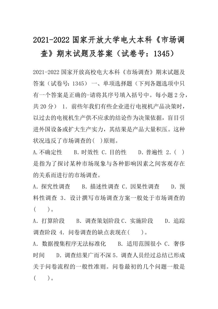 2021-2022国家开放大学电大本科《市场调查》期末试题及答案（试卷号：1345）.docx_第1页