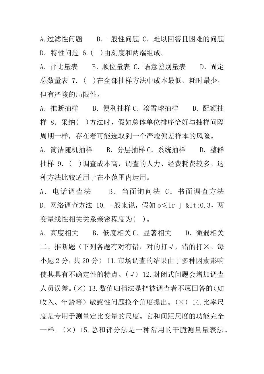 2021-2022国家开放大学电大本科《市场调查》期末试题及答案（试卷号：1345）.docx_第2页