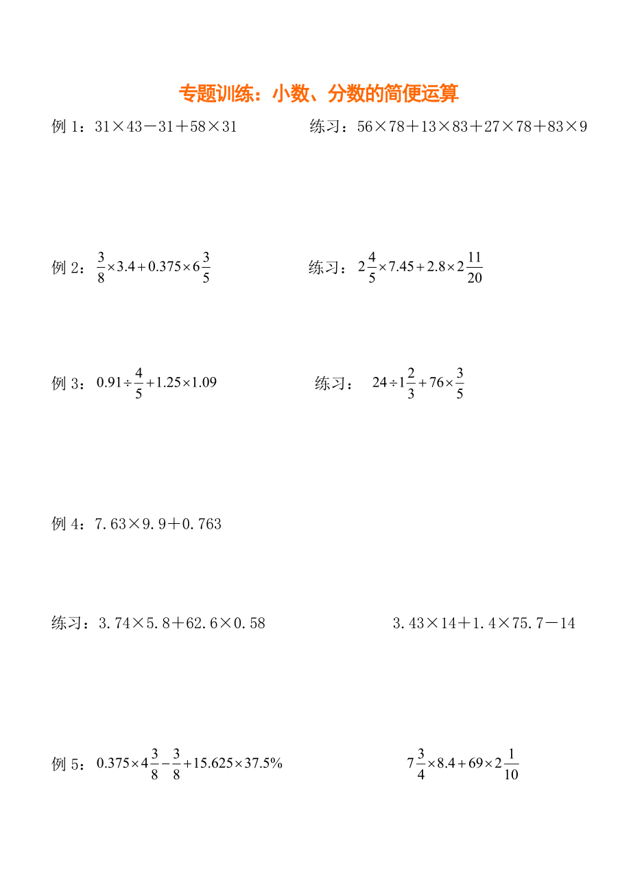 小升初数学复习专题1小数分数的简便运算专题训练.doc_第1页