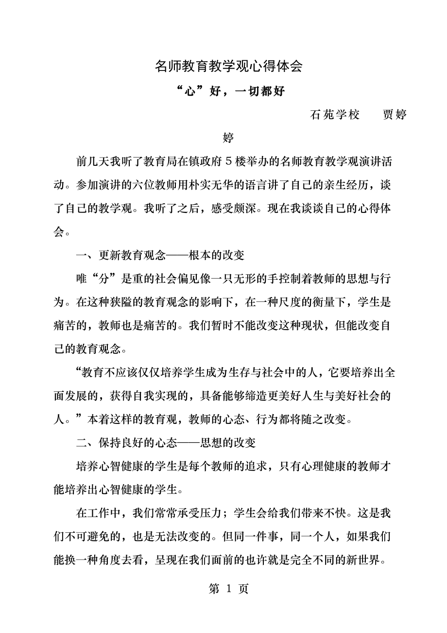 名师教育教学观心得体会.docx_第1页