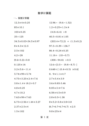 小学五年级数学计算题巧算与速算.docx