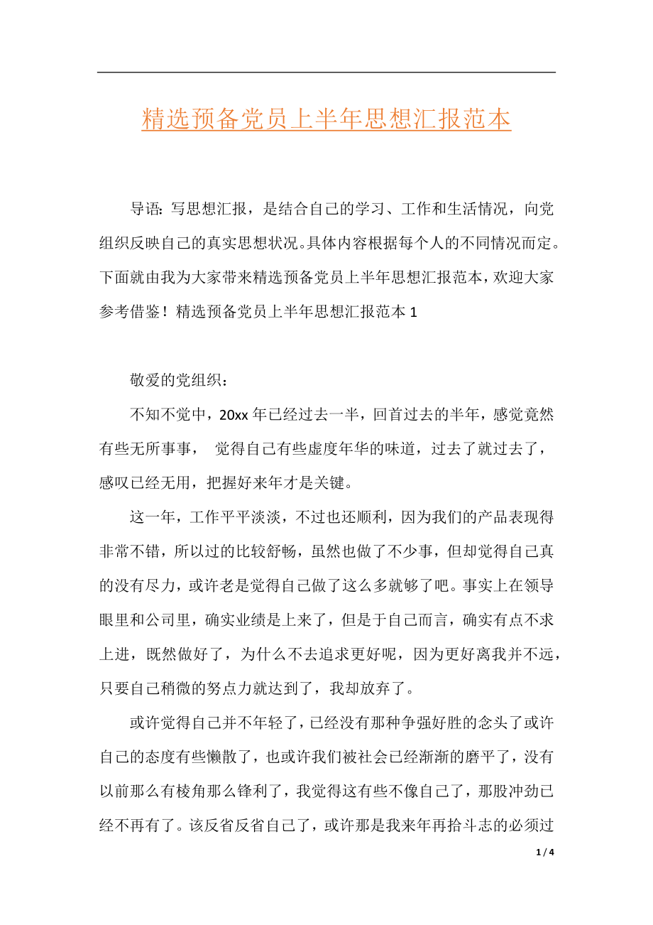 精选预备党员上半年思想汇报范本.docx_第1页