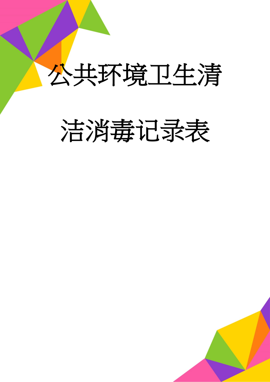 公共环境卫生清洁消毒记录表(2页).doc_第1页