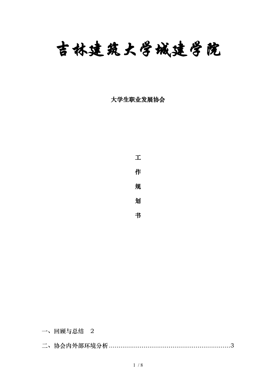 大学生职业发展协会工作规划.doc_第1页