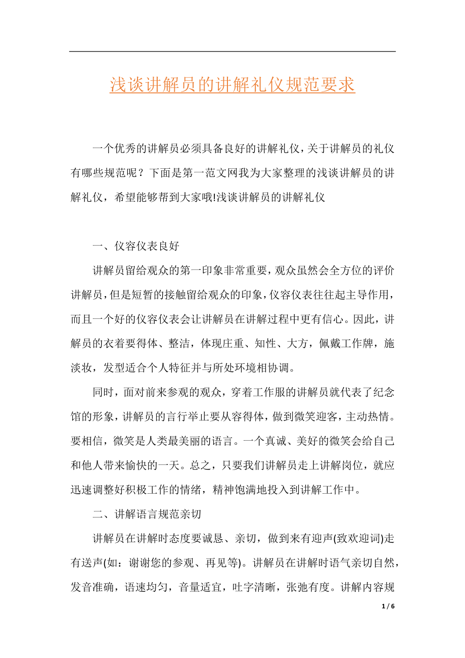 浅谈讲解员的讲解礼仪规范要求.docx_第1页