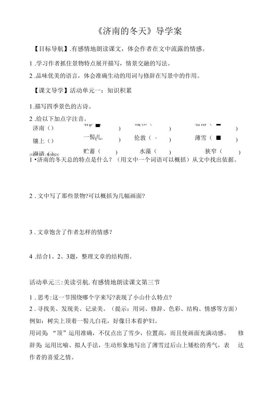 七年级语文部编版初一上册《济南的冬天》导学案（公开课）.docx_第1页