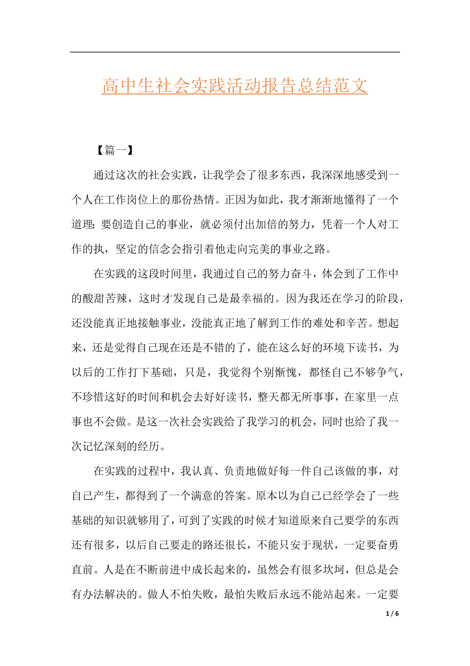 高中生社会实践活动报告总结范文.docx_第1页