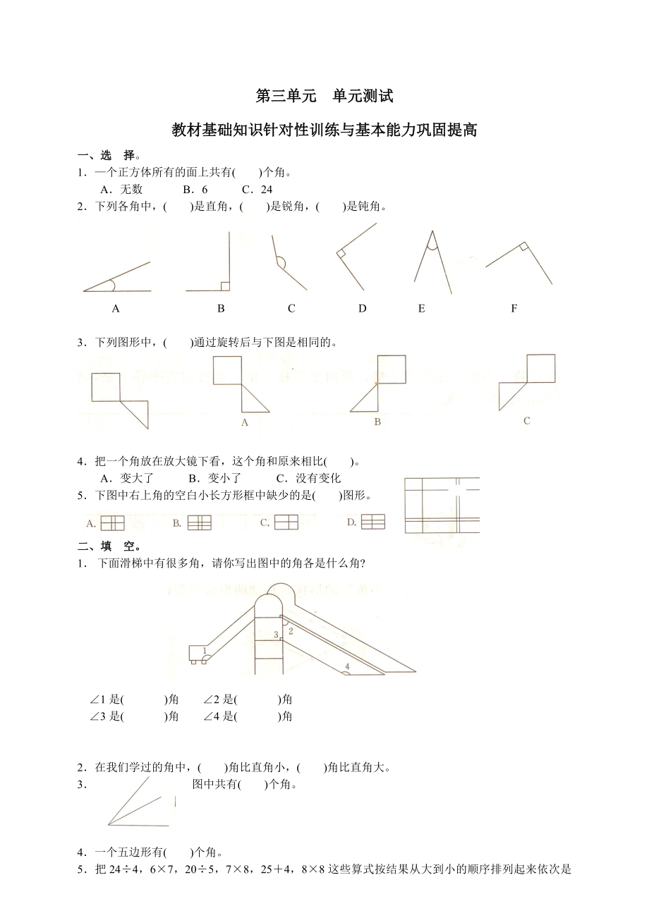 人教版小学数学二年级下册第三单元图形与变换测试卷之一.doc_第1页