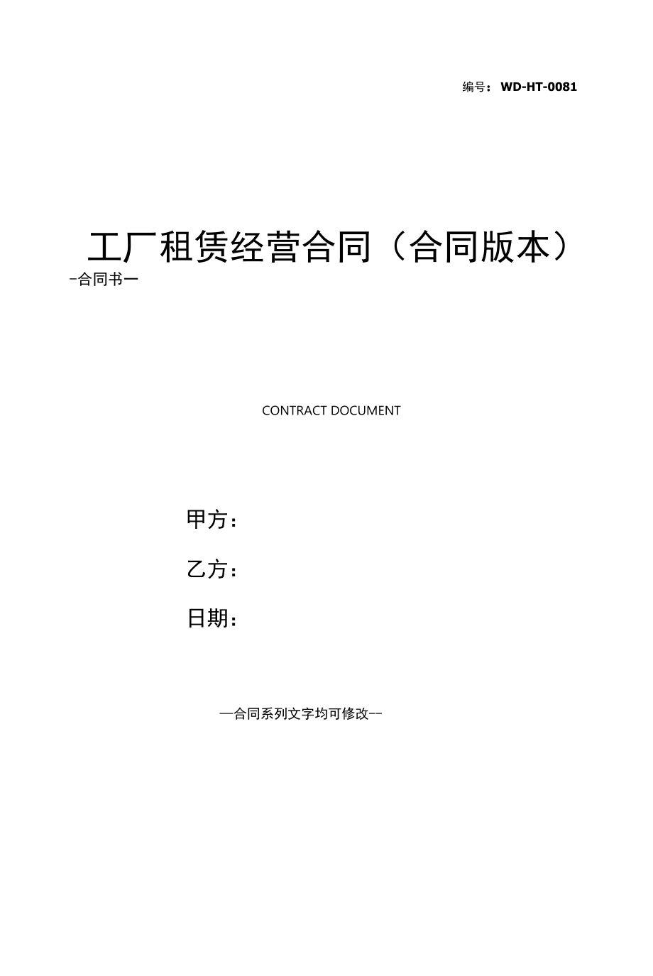 工厂租赁经营合同(合同版本).docx_第1页