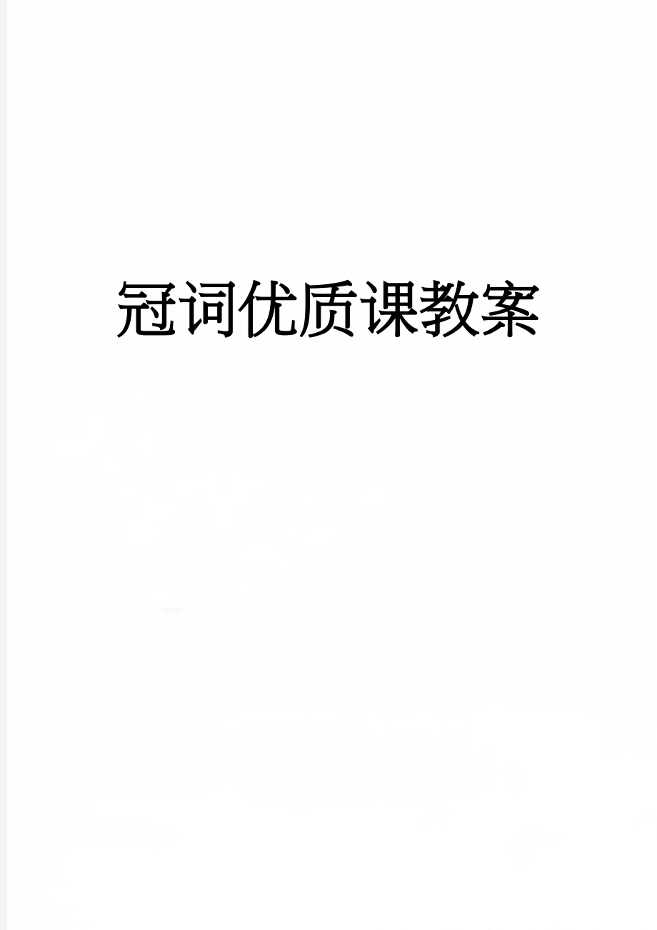 冠词优质课教案(8页).doc_第1页