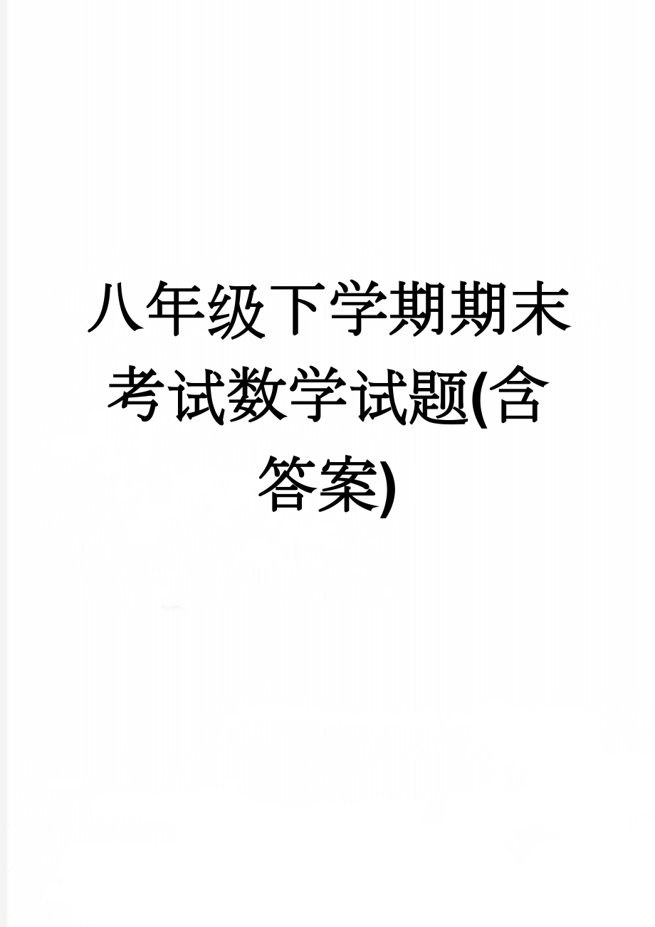 八年级下学期期末考试数学试题(含答案)(8页).doc_第1页