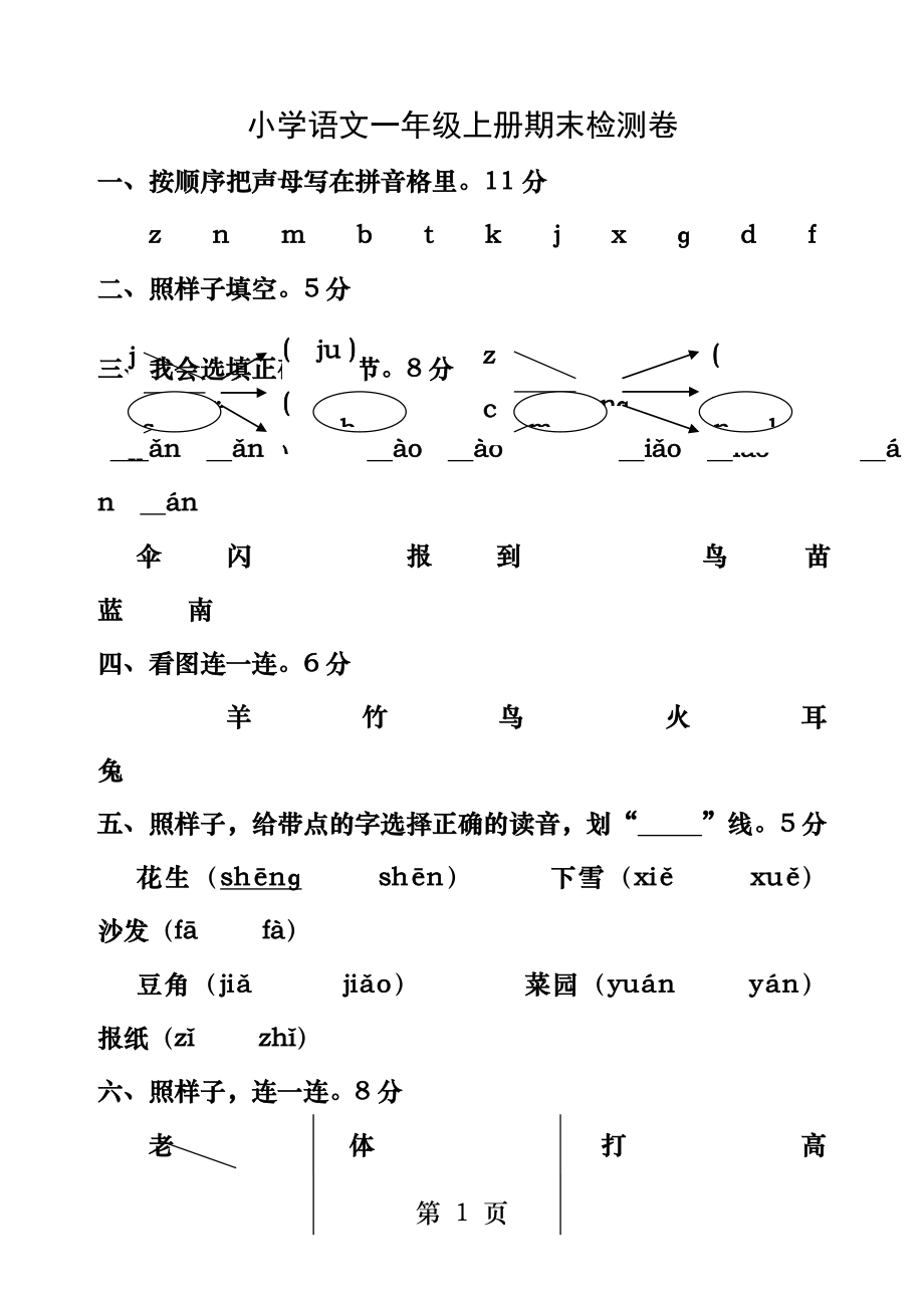 小学一年级语文上册期末试卷人教版.docx_第1页