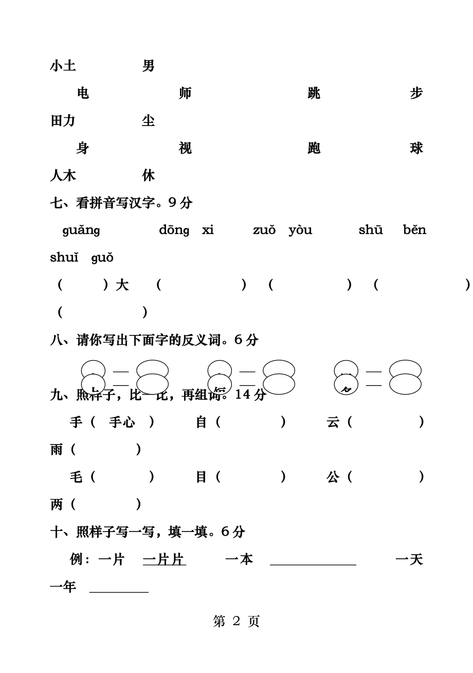 小学一年级语文上册期末试卷人教版.docx_第2页